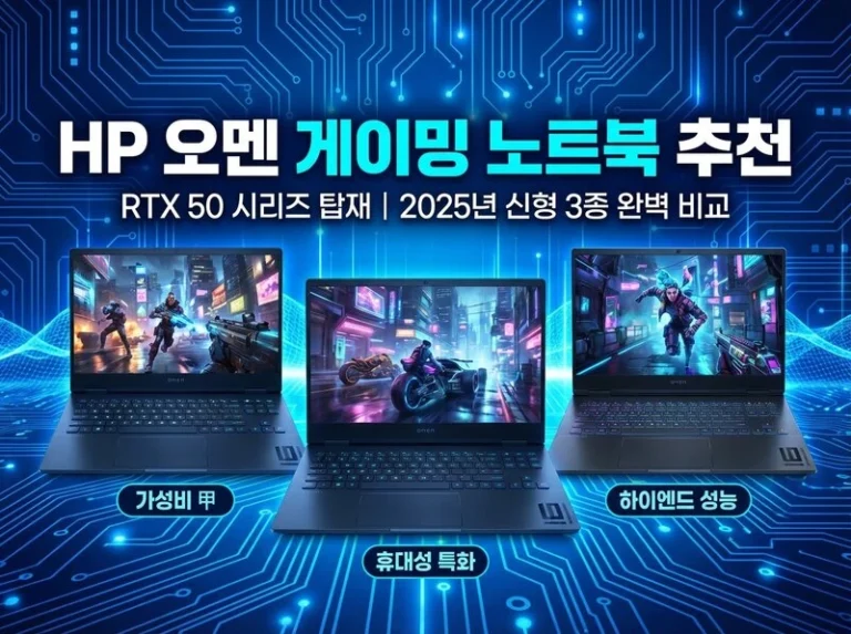 차세대 RTX50 시리즈가 탑재된 2025년형 HP 오멘 게이밍 노트북 3종 비교 및 추천