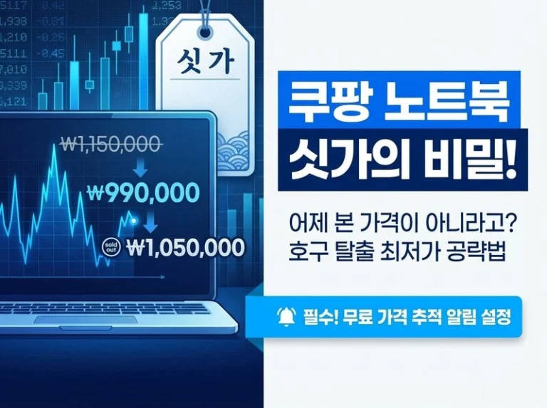 쿠팡 노트북 가격은 왜 횟집 ‘싯가’일까? 호구 안 당하고 최저가에 사는 법